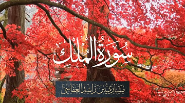 Surah Al-Mulk (The Sovereignty)-67 | Mishary Rashid Alafasy | مشاري بن راشد العفاسي | سورة الملك