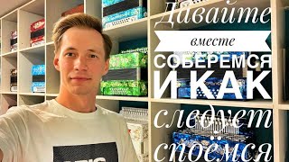 Давайте вместе соберемся и как следует споемся || ПЕСЕННЫЙ СТРИМ 74