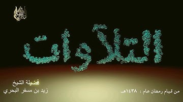الشيخ زيدالبحري من روائع التلاوات من سورة إبراهيم (ولا تحسبن الله غافلا عما يعمل الظالمون) 1438هـ