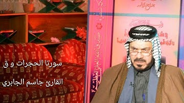 سورتا(الحجرات و ق ) كاملتين القارئ جاسم الجابري