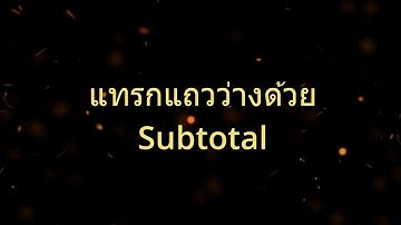 แทรกแถวว่างด้วย Subtotal (แถมแบบใช้ VBA ให้ด้วย)