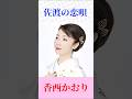 佐渡の恋唄　香西かおり　#佐渡の恋唄　#香西かおり　#shortsfeed
