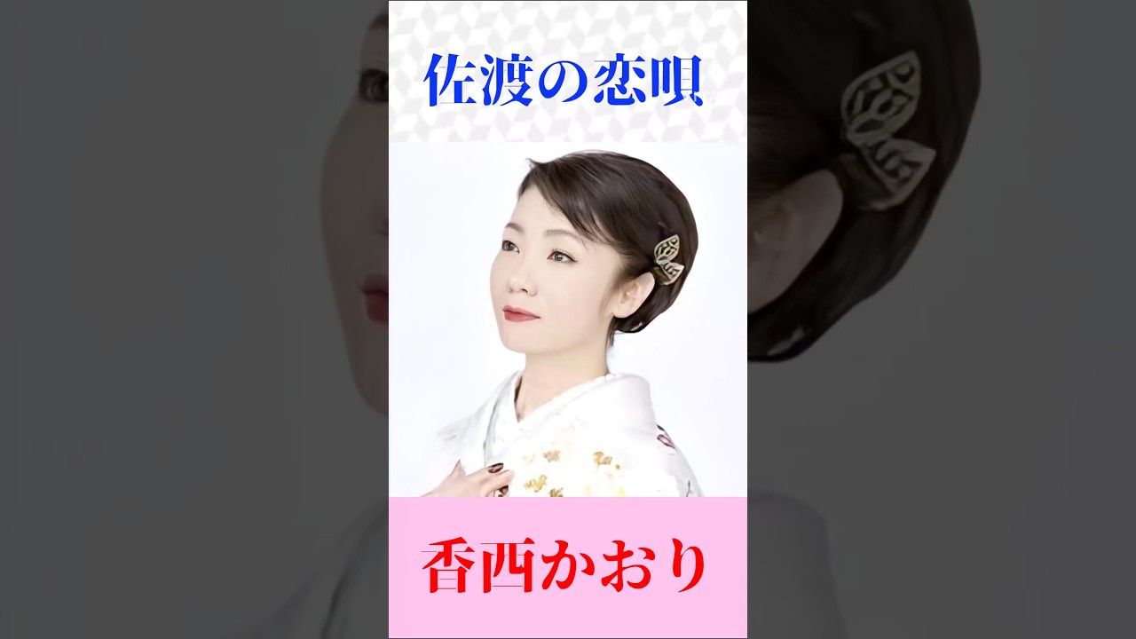 佐渡の恋唄　香西かおり　#佐渡の恋唄　#香西かおり　#shortsfeed
