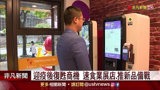 電小二智慧點餐系統－非凡新聞報導：頂呱呱自助點餐機 