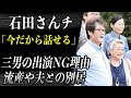 【石田さんち】 母・千惠子 三男が最終回出演しなかった本当の理由を今語る…”流産や夫との別居”を経験し「今だから話せる」当時の光景に涙が止まらない…