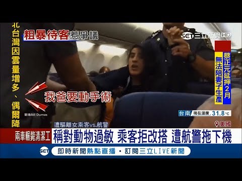 太過粗暴？！ 稱對動物過敏乘客要求驅離狗 反遭航警拖下機！｜記者 趙岱新｜【國際大現場】20170928｜三立新聞台
