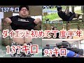 超デブ約140キロダイエット始めて丁度半年現在93キロまとめてみた