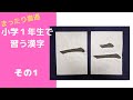 【書道チャンネル】小学１年生 １「一」「二」　（改訂版）