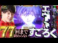 【77万人登録祈願】エヴァで77回大当りするまで終わりません！【じゃんじゃんの型破り弾球録特別編】[パチスロ]＃じゃんじゃん