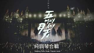 五月天 MayDay 11首經典名曲 純鋼琴合輯