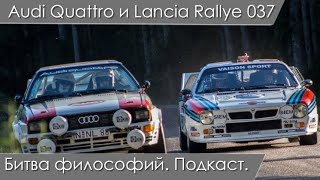 Audi Quattro и Lancia Rallye 037. Битва философий. Аудиоверсия статьи от Дмитрия HWStar с Drive2.