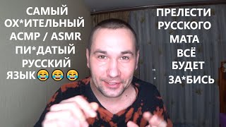 АСМР . ASMR . Прелести русского мата .