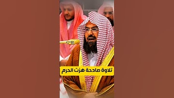 إن الحسنات يذهبن السيئات || تلاوة صادحة بالطبقة العالية  الحرم لمعالي الشيخ أ. د. عبدالرحمن السديس