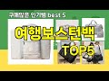 [여행보스턴백 추천]ㅣ요즘 구매 많은 여행보스턴백 BEST 5 추천해드립니다