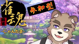 【雀魂】３人麻雀するってよ【参加型】