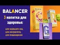 НОВИНКА! Три напитка для здоровья:  Balancer Night, Curcumin, Prebio MIX