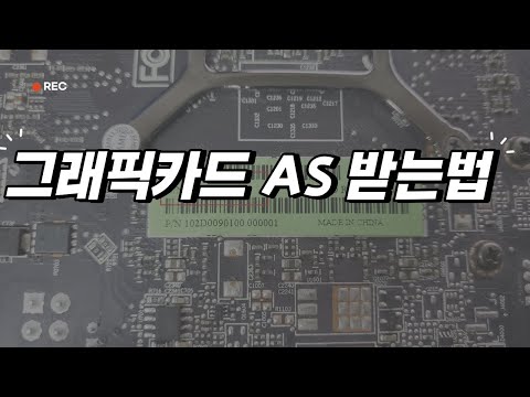   그래픽카드 AS받는법