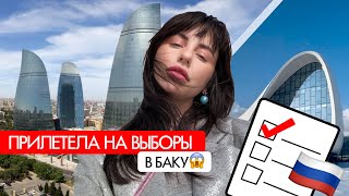 😱ПОЧЕМУ Я В ШОКЕ ОТ БАКУ: голосование, город и вкусные места💔