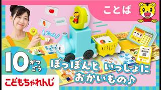 まなお姉さんとあそぼ！「まなあそ」10月号 「おしゃべりおかいものモール｜2・3歳向け〈ぽけっと〉【しまじろうチャンネル公式】