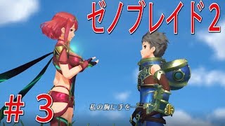 【ゼノブレイド２】#3 胸に手を・・・？？【switch】ゆうながゼノブレ全力実況