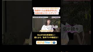 【#BooSTAR】2年目突入！感じよう、弘中アナの吸収力！#スタートアップ #入山章栄 #弘中綾香 #テレビ朝日 #pr
