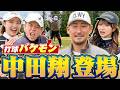 #153 【パターのクセが強すぎる】中田翔登場【ダイアン津田のバーディーチャンす~】2026/06/29 OA