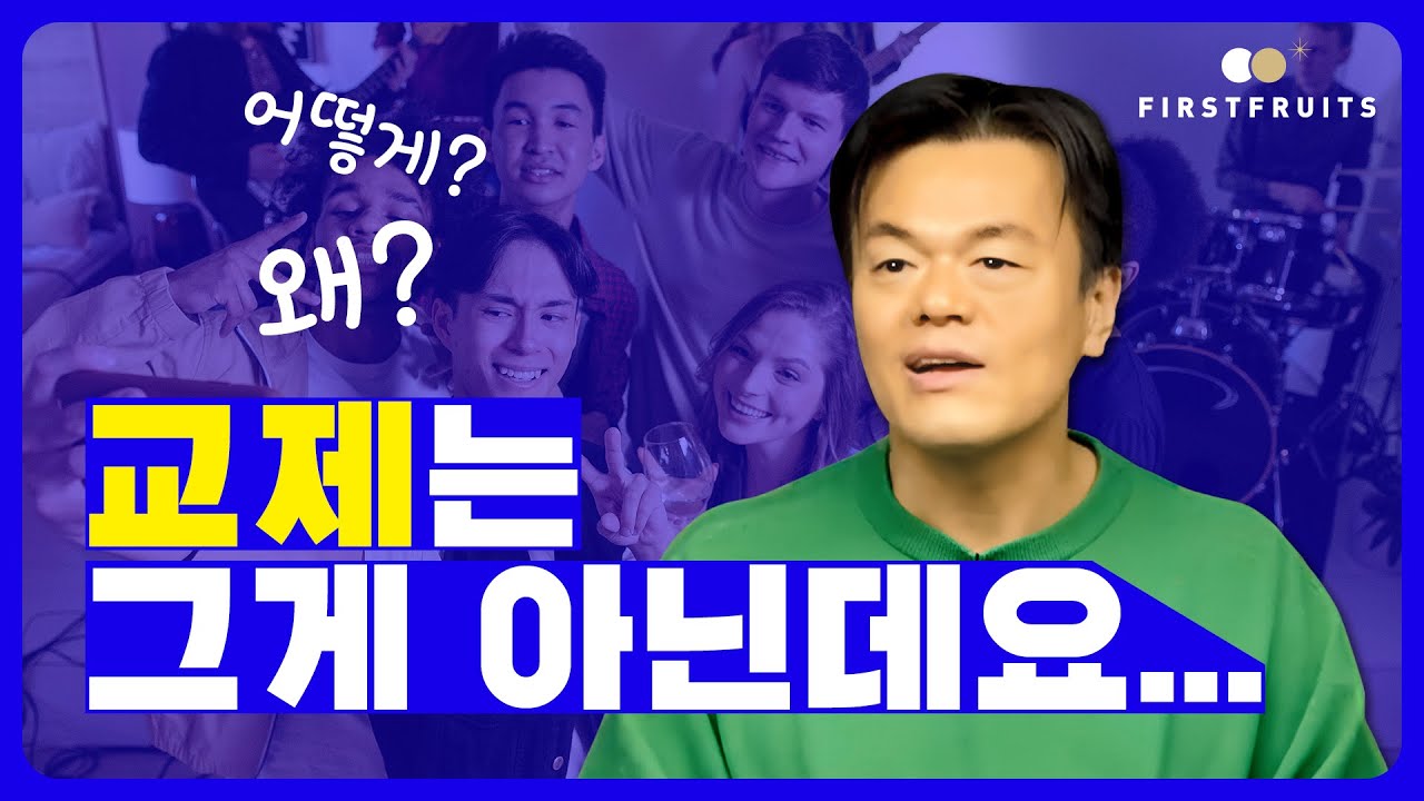 [용어의 정의_교제] #박진영 #jyp