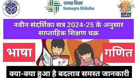 साप्ताहिक शिक्षण चक्र-भाषा और गणित | आधारशिला क्रियान्वयन संदर्शिका सत्र 2024-25 |Saptahik shikshan
