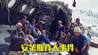 牛叔Netflix真實事件改編恐怖的安第斯空難食人事件45人僅16生還