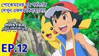 Pokémon Master Journeys পর্ব 12 | লক্ষ্য: পেয়াঁজকলি মাস্টার! | Pokémon Asia Official (Bengali)