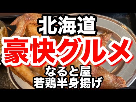 北海道 豪快 グルメ 若鶏半身揚げ 【 小樽なると屋 手稲いなほ店 】 若鶏定食 北海道 札幌市 高評価 人気 大人気 美味しい店 美味しい うまい店 うまい 札幌 なると屋 なると 鶏 道民 愛
