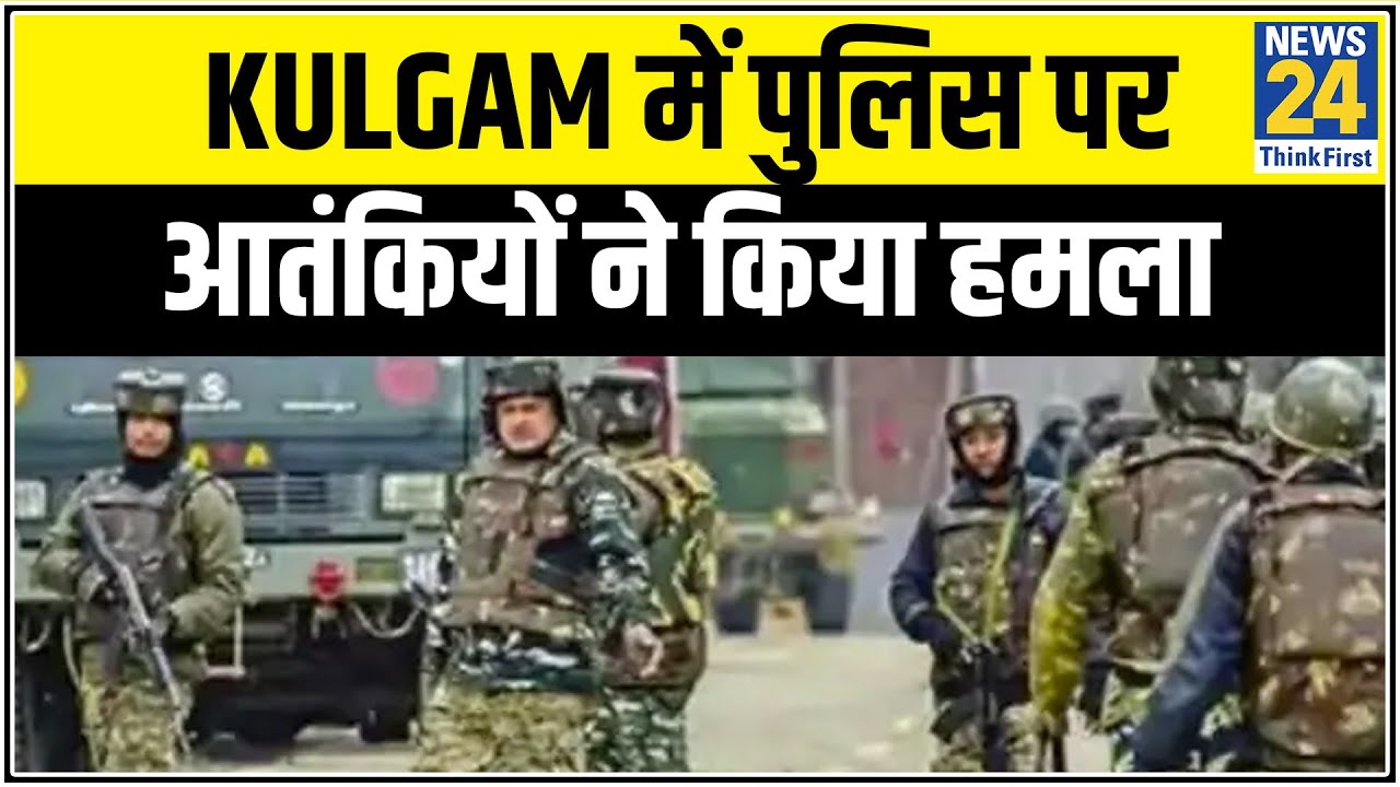 J&K के Kulgam में पुलिस पर ग्रेनेड से आतंकियों ने किया हमला || News24