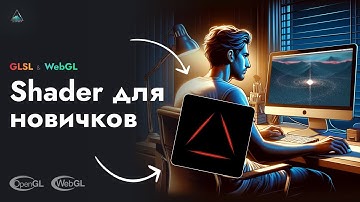 Введение в шейдеры GLSL (WebGL)