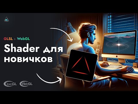 Видео: Введение в шейдеры GLSL (WebGL)