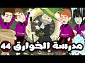 مدرسة الخوارق الحلقة 44 