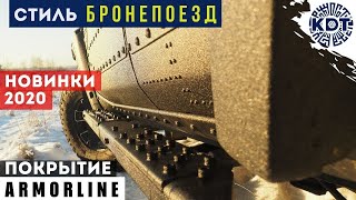 Новинки тюнинга 2020 – стиль «Бронепоезд» и покрытие Armorline