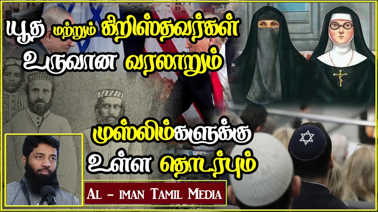 யூத கிறிஸ்தவர்கள் உருவான வரலாறு┇Moulavi Mujahid Ibnu Razeen┇Tamil Bayan