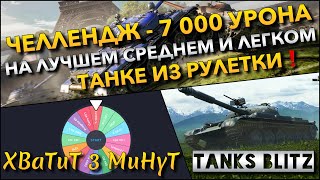 : Tanks Blitz  - 7 000             