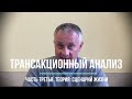 Трансакционный анализ. Часть третья. Теория: сценарий жизни