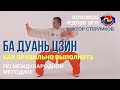 Ба Дуань Цзин. 8 отрезов парчи. Виктор Стерликов