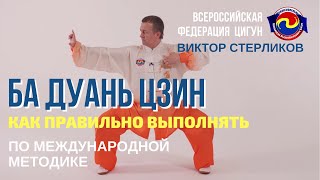 Ба Дуань Цзин. 8 отрезов парчи. Виктор Стерликов. Короткая вер. Международная методика. #цигунонлайн