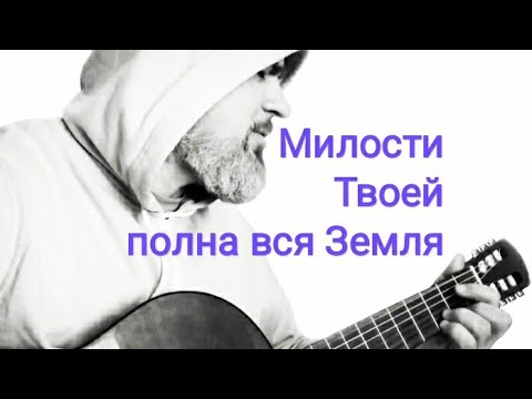 Милости твоей полна вся. Песня милости твоей полна вся земля. Милость твоя. Автор песни милости твоей полна. Видео песня милости твоей полна вся земля глухонемые.