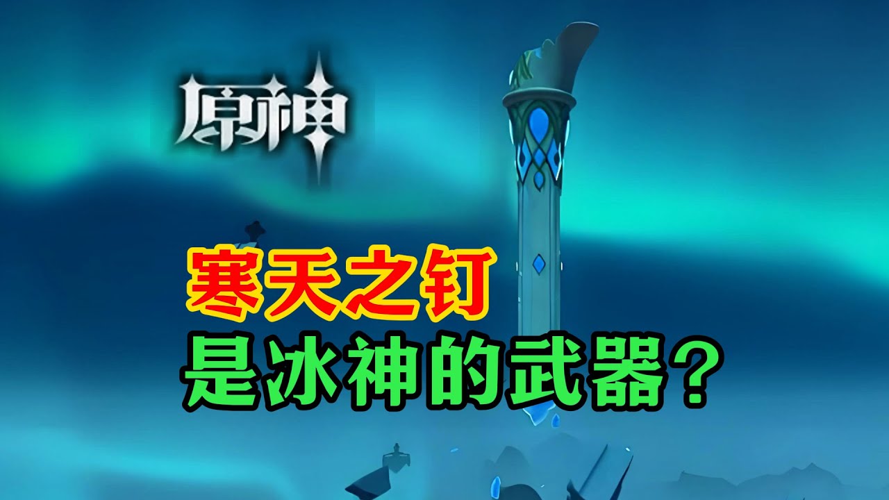 【原神】寒天之钉,其实是冰神的武器? - YouTube