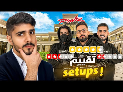 مين صاحب افضل سيـت أب في قصر باور