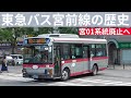 東急バス宮前線の路線改編史 宮01系統廃止へ至る道