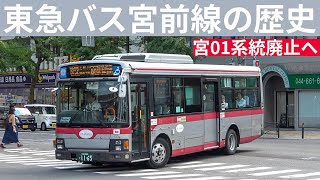 東急バス宮前線の路線改編史 宮01系統廃止へ至る道 Youtube