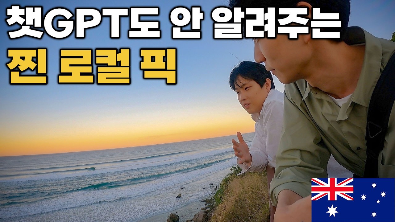 브리즈번 대신 골드코스트? 여행러는 몰랐던 골드코스트의 숨은 장소 (with 무해한우순)