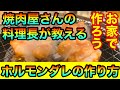 【ホルモン焼き】お家で作ろう！焼肉屋さんの料理長が教えるホルモンダレの作り方！