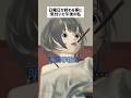 現実を見てしまった時の私#あるある#また君に恋をする#shorts