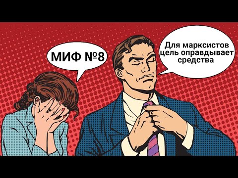 Миф № 8. Цель оправдывает средства